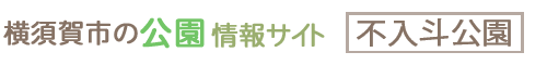 横須賀市の公園情報サイト 不入斗公園